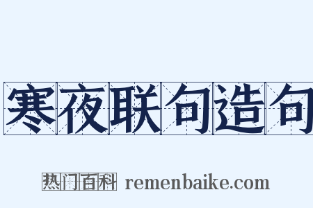 寒夜联句造句是什么意思的图片